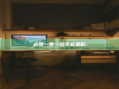 德阳点赞一单一结手机兼职