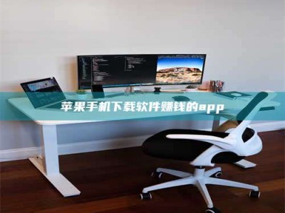 德阳苹果手机下载软件赚钱的app