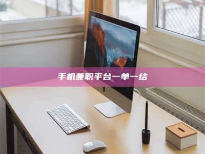 德阳手机兼职平台一单一结