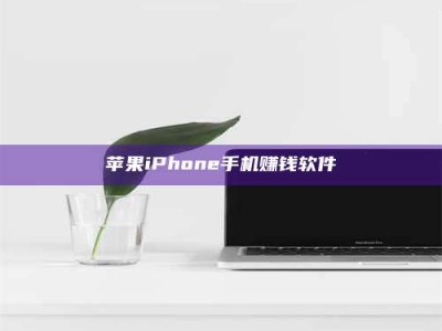 德阳苹果iPhone手机赚钱软件