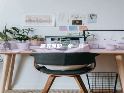 德阳聊天兼职一单一结