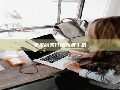 德阳苹果刷软件赚钱对手机