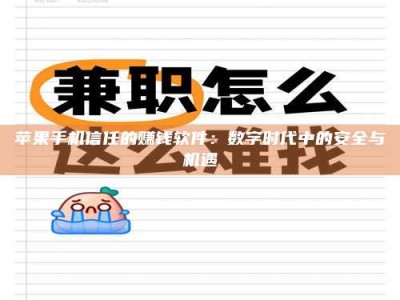 德阳苹果手机信任的赚钱软件：数字时代中的安全与机遇