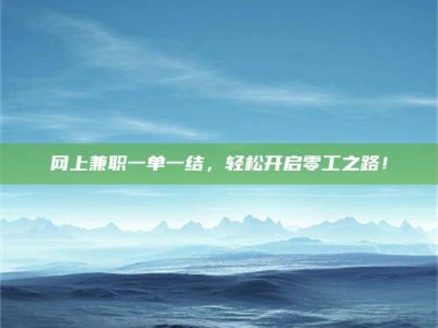 德阳网上兼职一单一结，轻松开启零工之路！