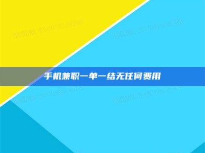 德阳手机兼职一单一结无任何费用