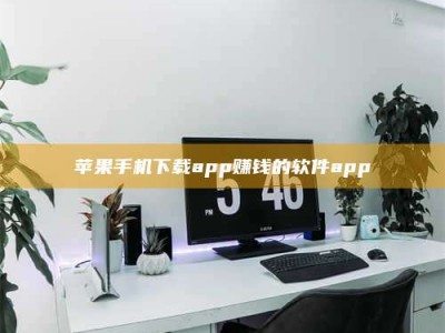 德阳苹果手机下载app赚钱的软件app