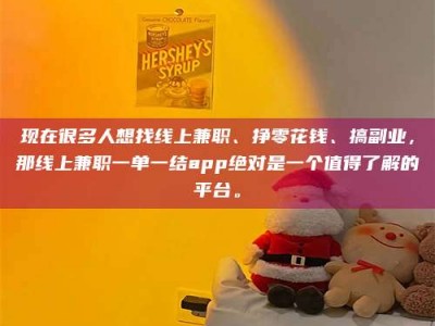 德阳现在很多人想找线上兼职、挣零花钱、搞副业，那线上兼职一单一结app绝对是一个值得了解的平台。