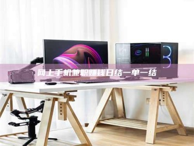 德阳网上手机兼职赚钱日结一单一结