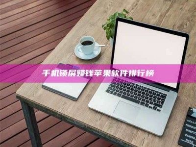 德阳手机锁屏赚钱苹果软件排行榜