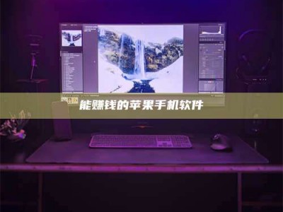 德阳能赚钱的苹果手机软件