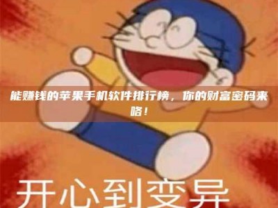 德阳能赚钱的苹果手机软件排行榜，你的财富密码来咯！