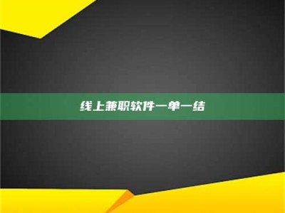 德阳线上兼职软件一单一结