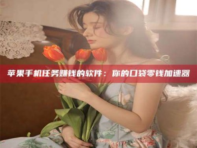 德阳别抱怨找不到兼职啦，今天就教你几个在贴吧发帖招人的“小心机”！做完这些，你的招聘信息妥妥地被看到～