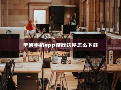 德阳苹果手机app赚钱软件怎么下载