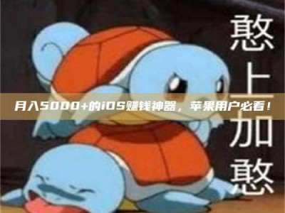 德阳月入5000+的iOS赚钱神器，苹果用户必看！