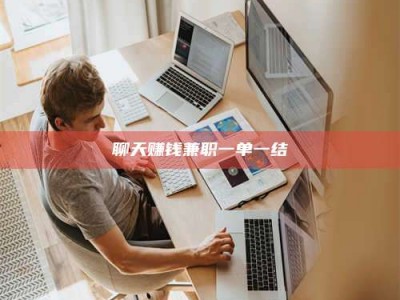 德阳聊天赚钱兼职一单一结