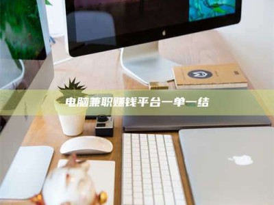 德阳电脑兼职赚钱平台一单一结
