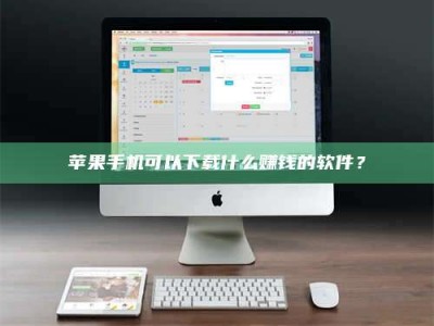 德阳苹果手机可以下载什么赚钱的软件？