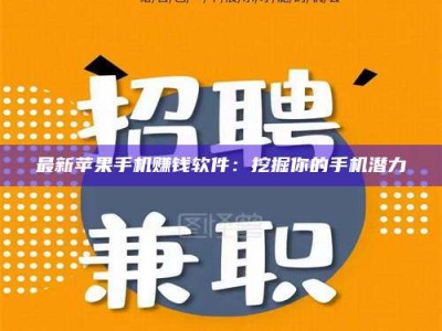 德阳最新苹果手机赚钱软件：挖掘你的手机潜力