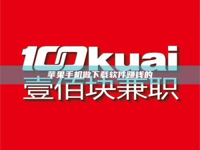 德阳苹果手机做下载软件赚钱的