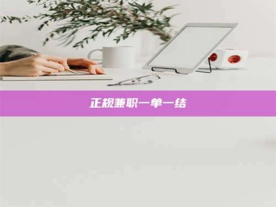 德阳正规兼职一单一结