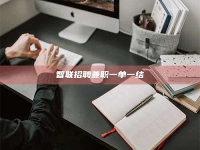 德阳智联招聘兼职一单一结