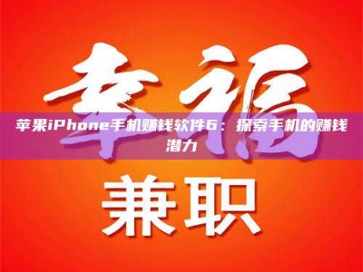 德阳苹果iPhone手机赚钱软件6：探索手机的赚钱潜力