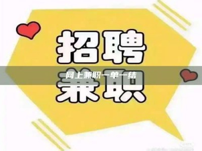 德阳网上兼职一单一结