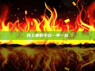 德阳网上兼职平台一单一结