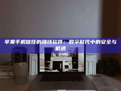 德阳'招聘试药员'涉嫌违法？揭秘背后的危险真相！