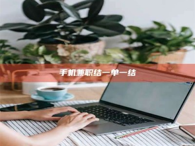 德阳手机兼职结一单一结