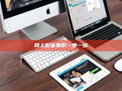 德阳网上配音兼职一单一结