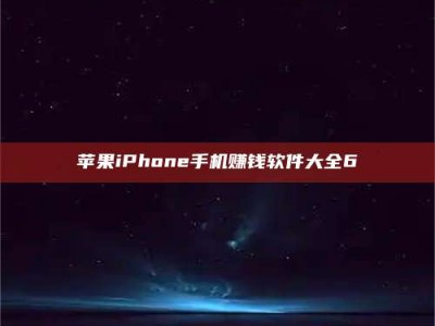德阳苹果iPhone手机赚钱软件大全6