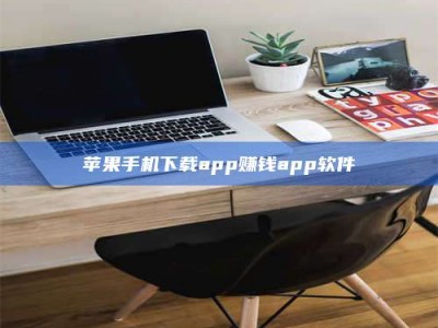 德阳苹果手机下载app赚钱app软件