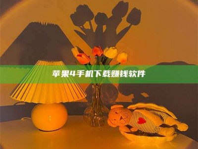 德阳苹果4手机下载赚钱软件