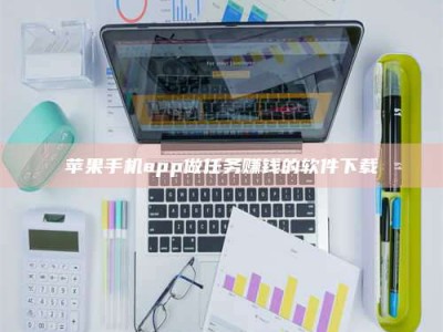 德阳苹果手机app做任务赚钱的软件下载
