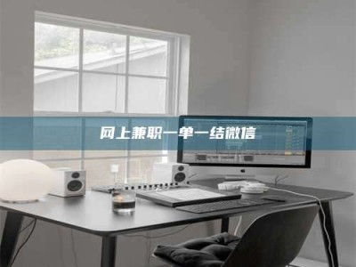 德阳网上兼职一单一结微信