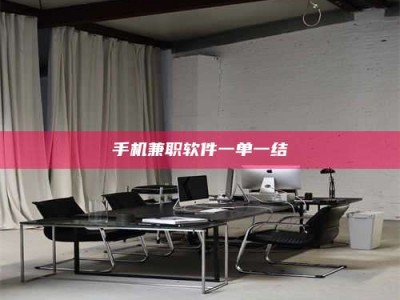 德阳手机兼职软件一单一结