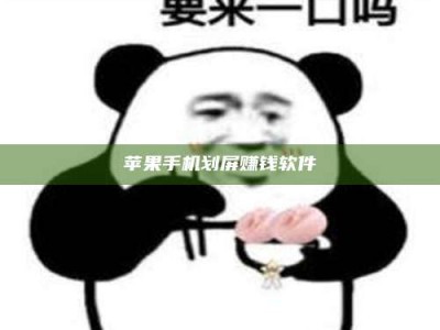 德阳苹果手机划屏赚钱软件