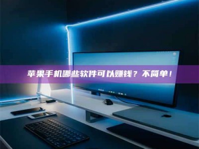 德阳《小心！这个兼职陷阱差点害了我的健康》