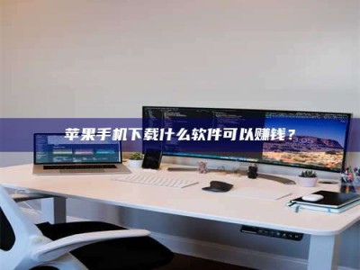 德阳苹果手机下载什么软件可以赚钱？