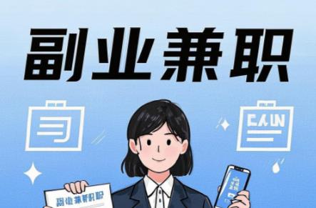 德阳在手机上可以做哪些副业赚钱？ 第1张