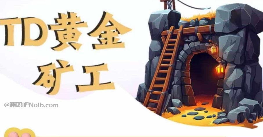 德阳首码网赚项目:TD黄金***赚钱是真的吗? 第1张