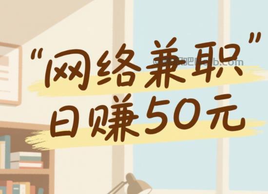 德阳线上居家工作适合找哪些兼职 第1张