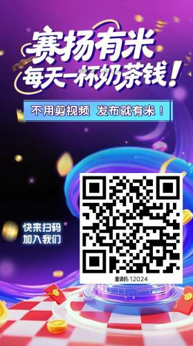 德阳【赛扬有米】宝妈学生居家线上视频代发兼职平台，0撸赚米项目 第4张